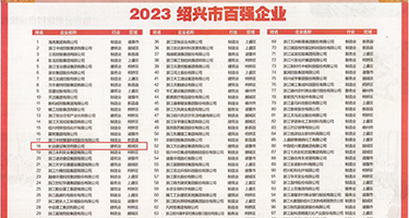 鸡巴插小穴的视频权威发布丨2023绍兴市百强企业公布，长业建设集团位列第18位